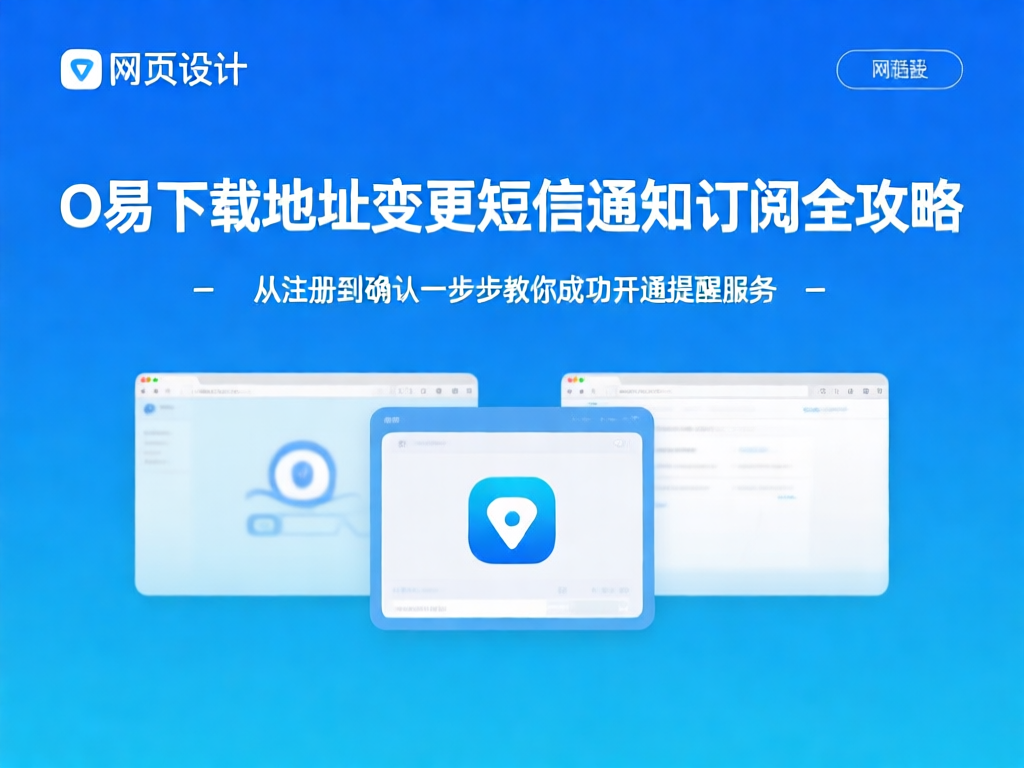 O易下载短信通知订阅服务界面